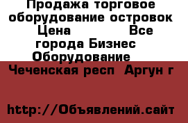 Продажа торговое оборудование островок › Цена ­ 50 000 - Все города Бизнес » Оборудование   . Чеченская респ.,Аргун г.